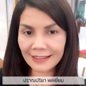 ปราณปริยา พลเยี่ยม
