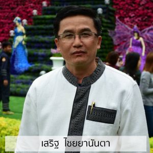 เสริฐ ไชยยานันตา