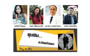 ซุบซิบ สะกิดล้านนา 5-02-61