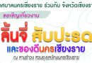 เทศกาลผลไม้และของดีจังหวัดเชียงรายประจำปี 2566