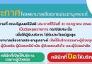 ประกาศ โรงพยาบาลเชียงรายประชานุเคราะห์ เรื่อง การให้บริการ เนื่องในวันหยุดราชการ กรณีพิเศษ (31 กรกฎาคม 2566)