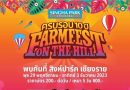 5 วัน 5 คืน กับหลากหลายศิลปินชื่อดัง ในงาน Farm Festival On The Hill ครั้งที่ 10 ณ สิงห์ปาร์ค เชียงราย