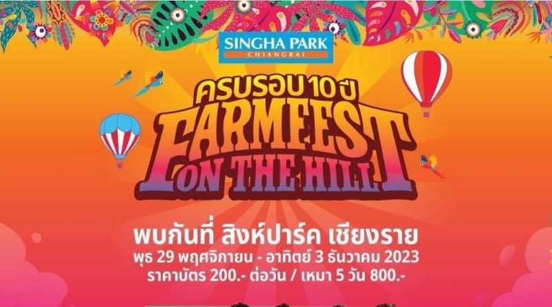 5 วัน 5 คืน กับหลากหลายศิลปินชื่อดัง ในงาน Farm Festival On The Hill ครั้งที่ 10 ณ สิงห์ปาร์ค เชียงราย