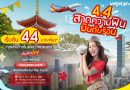 4.4 สาดความฟิน บินดับร้อน กับไทยเวียตเจ็ท ตั๋วเริ่มต้น 44 บาท