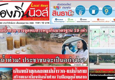 หนังสือพิมพ์ท้องถิ่นนิวส์ ปักษ์แรก เดือนพฤษภาคม 2568 ปีที่ 16 ฉบับที่ 360