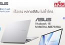 แรงกว่าเดิม! 💥 บางกว่าเดิม! ✨ASUS Vivobook 16 M1607KA-MB754WAโน้ตบุ๊กสายทำงาน สเปกสุดคุ้ม พกพาง่าย ตอบโจทย์ทุกสไตล์