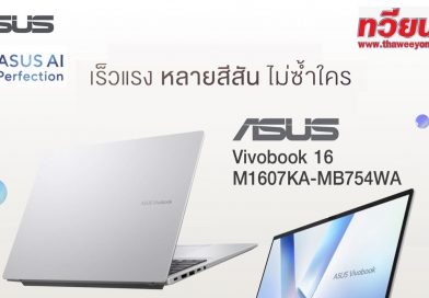 แรงกว่าเดิม! 💥 บางกว่าเดิม! ✨ASUS Vivobook 16 M1607KA-MB754WAโน้ตบุ๊กสายทำงาน สเปกสุดคุ้ม พกพาง่าย ตอบโจทย์ทุกสไตล์