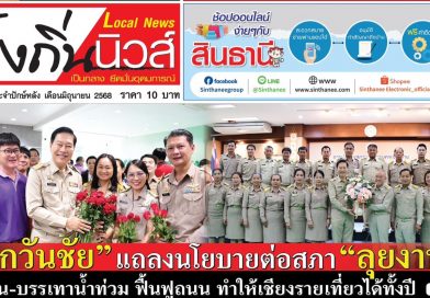 หนังสือพิมพ์ท้องถิ่นนิวส์ ปักษ์หลัง เดือนมิถุนายน 2568 ปีที่ 16 ฉบับที่ 363