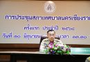 ผู้ว่าฯ เปิดประชุมสภาเทศบาลนครเชียงราย