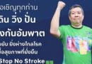 โครงการแสงนำใจไทยทั้งชาติ เดิน วิ่ง ปั่น ป้องกันอัมพาต