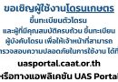 CAAT ขอเชิญชวนเกษตรกรและผู้ใช้งานโดรนเกษตร ขึ้นทะเบียนผ่านระบบ UAS Portal ก่อนเริ่มการอนุญาตให้บินโดรนอีกครั้ง