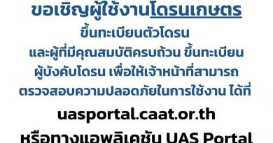CAAT ขอเชิญชวนเกษตรกรและผู้ใช้งานโดรนเกษตร ขึ้นทะเบียนผ่านระบบ UAS Portal ก่อนเริ่มการอนุญาตให้บินโดรนอีกครั้ง
