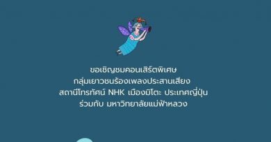 มฟล. ขอเชิญชมคอนเสิร์ตพิเศษ กลุ่มเยาวชนร้องเพลงประสานเสียง สถานีโทรทัศน์ NHK เมืองมิโตะ ประเทศญี่ปุ่น