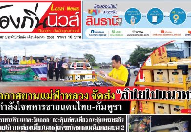 หนังสือพิมพ์ท้องถิ่นนิวส์ ปักษ์หลัง เดือนสิงหาคม 2568 ปีที่ 16 ฉบับที่ 367