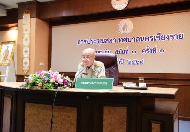ประชุมสภาเทศบาลนครเชียงราย สมัยสามัญสมัยที่ 3 ครั้งที่ 1 ประจำปี 2568