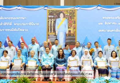 (คลิปวีดีโอ)เทศบาลนครเชียงราย จัดกิจกรรมวันแม่แห่งชาติ มอบเกียรติคุณแม่ดีเด่น 77 คน