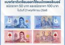 “แบงก์ชาติเตรียมออกใช้ธนบัตรพอลิเมอร์ ชนิดราคา 50 บาท และชนิดราคา 100 บาท ออกใช้วันที่ 21 พ.ย.นี้