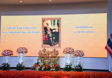 เทศบาลนครเชียงรายร่วมพิธีวางพวงมาลาถวายราชสักการะเนื่องในวันคล้ายวันสวรรคตของพระบาทสมเด็จพระจอมเกล้าเจ้าอยู่หัว พระมหากษัตริย์ไทยองค์ที่ 4 แห่งราชวงศ์จักรี