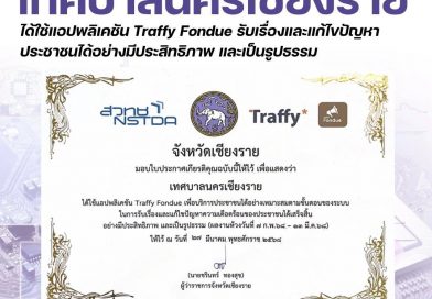 เทศบาลนครเชียงรายใช้แอปพลิเคชั่น Traffy Fondue ยกระดับการแก้ไขปัญหาอย่างมีประสิทธิภาพ