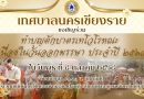 เทศบาลนครเชียงรายขอเชิญชวนพุทธศาสนิกชนร่วมตักบาตรวันเทโวโรหนะ