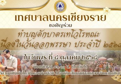 เทศบาลนครเชียงรายขอเชิญชวนพุทธศาสนิกชนร่วมตักบาตรวันเทโวโรหนะ