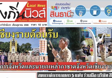 หนังสือพิมพ์ท้องถิ่นนิวส์ ปักษ์แรก เดือนตุลาคม 2568 ปีที่ 16 ฉบับที่ 370