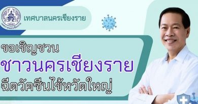 เทศบาลนครเชียงราย ขอเชิญชวนพี่น้องประชาชนนครเชียงรายร่วมฉีดวัคซีนป้องกันไข้หวัดใหญ่