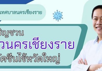 เทศบาลนครเชียงราย ขอเชิญชวนพี่น้องประชาชนนครเชียงรายร่วมฉีดวัคซีนป้องกันไข้หวัดใหญ่