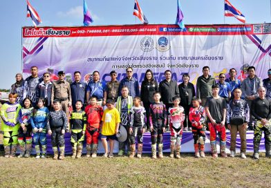 สมาคมกีฬาแห่ง จ.เชียงราย–เทศบาลนครเชียงราย เปิดศึกโมโตครอส Chiang Rai Championship 2025 นักแข่งกว่า 400 คน จากหลายจังหวัดร่วมชิงชัย